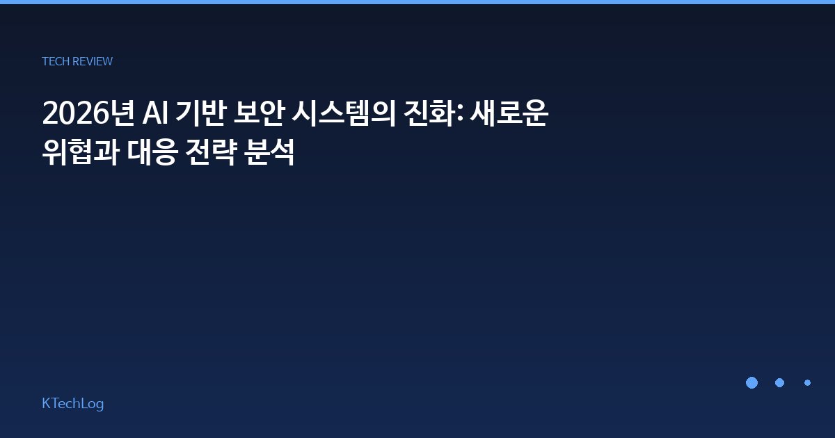 2026년 AI 기반 보안 시스템의 진화: 새로운 위협과 대응 전략 분석