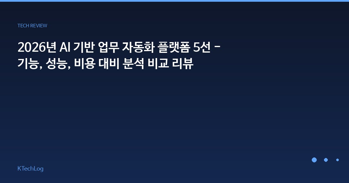 2026년 AI 기반 업무 자동화 플랫폼 5선 - 기능, 성능, 비용 대비 분석 비교 리뷰