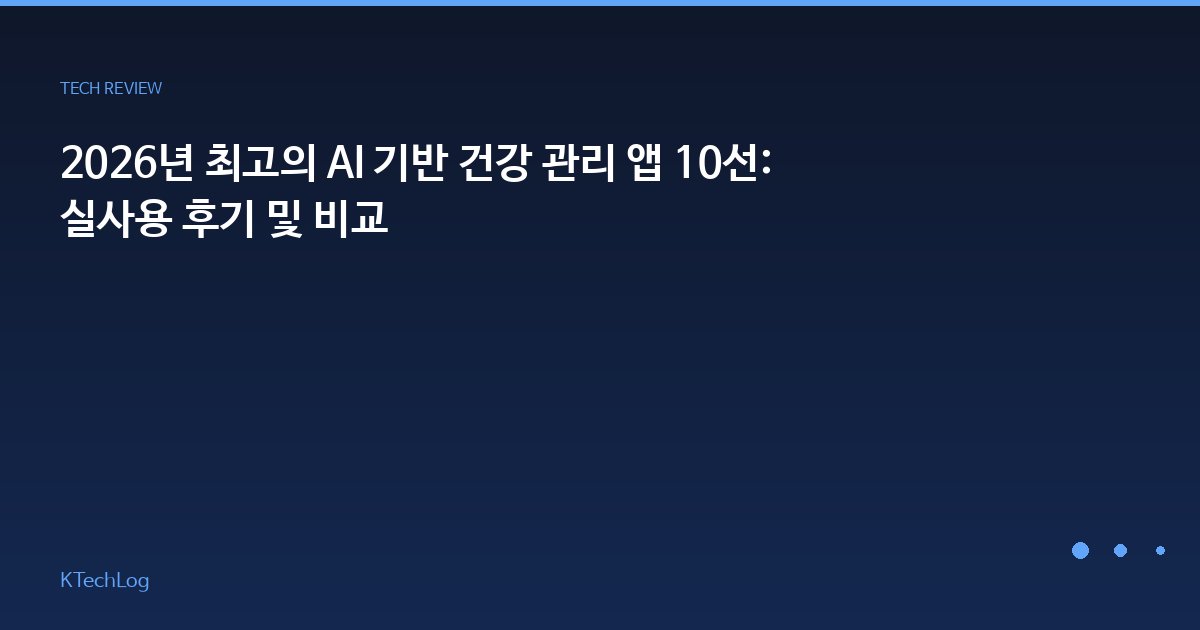 2026년 최고의 AI 기반 건강 관리 앱 10선: 실사용 후기 및 비교