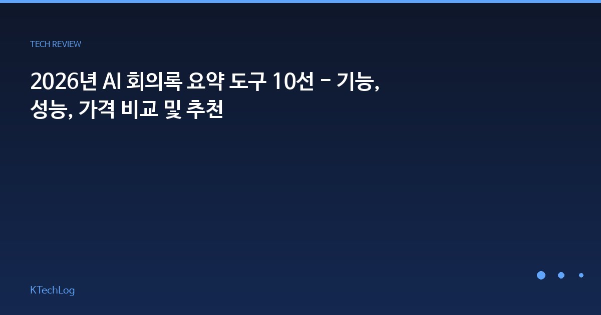 2026년 AI 회의록 요약 도구 10선 - 기능, 성능, 가격 비교 및 추천