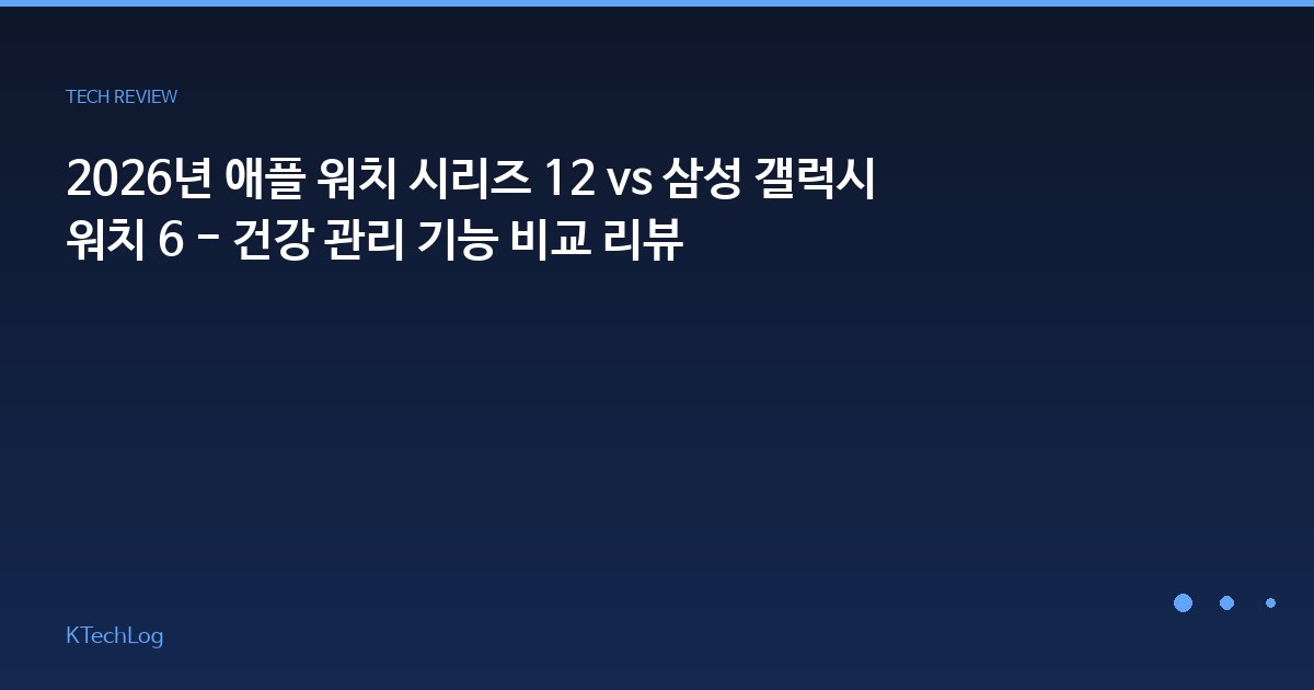 2026년 애플 워치 시리즈 12 vs 삼성 갤럭시 워치 6 - 건강 관리 기능 비교 리뷰