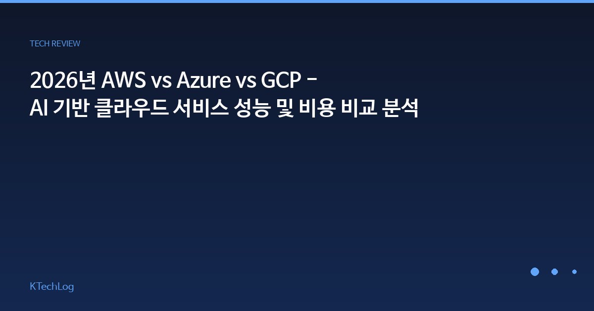 2026년 AWS vs Azure vs GCP - AI 기반 클라우드 서비스 성능 및 비용 비교 분석