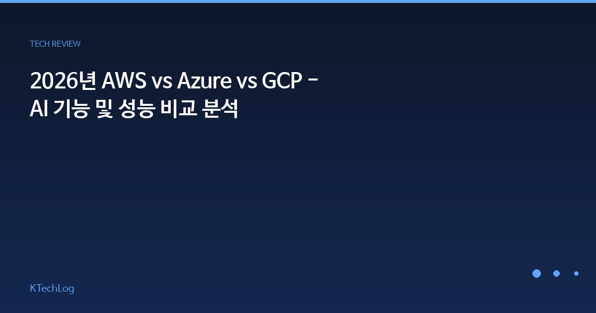 2026년 AWS vs Azure vs GCP - AI 기능 및 성능 비교 분석