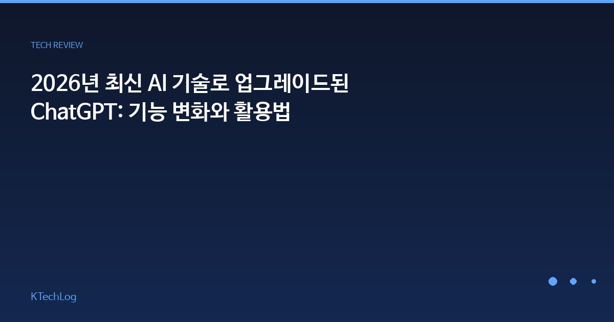 2026년 최신 AI 기술로 업그레이드된 ChatGPT: 기능 변화와 활용법