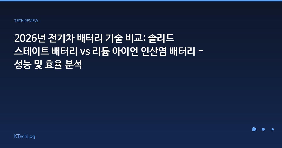 2026년 전기차 배터리 기술 비교: 솔리드 스테이트 배터리 vs 리튬 아이언 인산염 배터리 - 성능 및 효율 분석