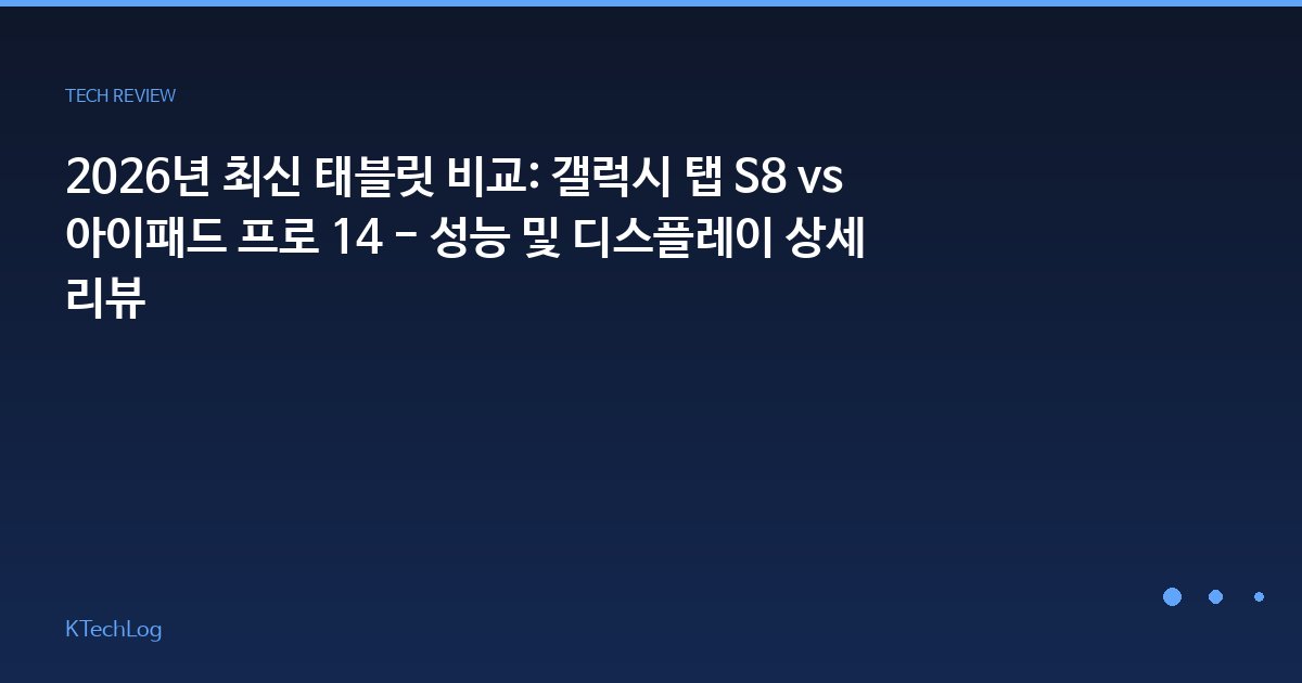 2026년 최신 태블릿 비교: 갤럭시 탭 S8 vs 아이패드 프로 14 - 성능 및 디스플레이 상세 리뷰
