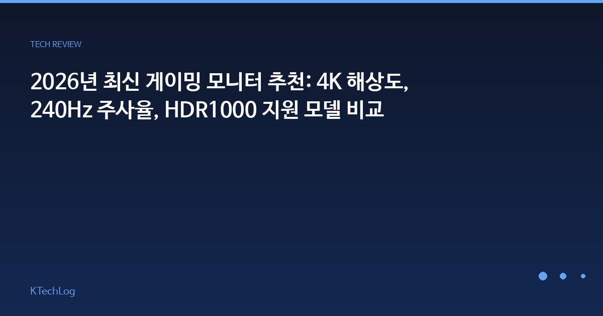 2026년 최신 게이밍 모니터 추천: 4K 해상도, 240Hz 주사율, HDR1000 지원 모델 비교