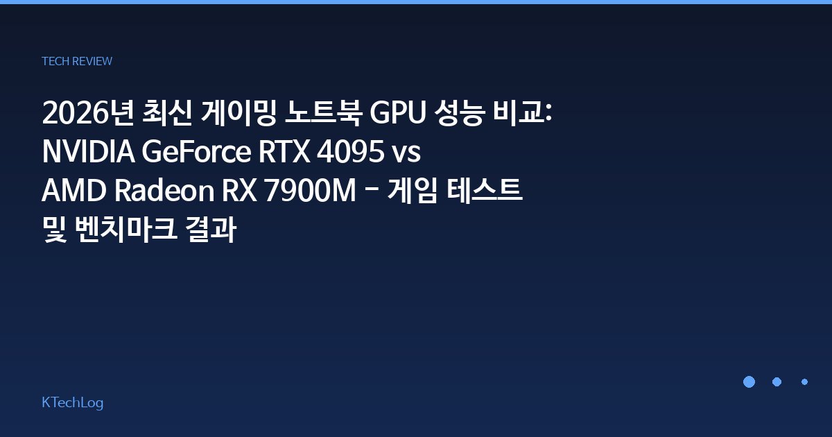 2026년 최신 게이밍 노트북 GPU 성능 비교: NVIDIA GeForce RTX 4095 vs AMD Radeon RX 7900M - 게임 테스트 및 벤치마크 결과