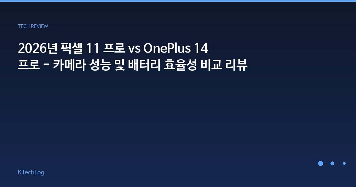 2026년 픽셀 11 프로 vs OnePlus 14 프로 - 카메라 성능 및 배터리 효율성 비교 리뷰