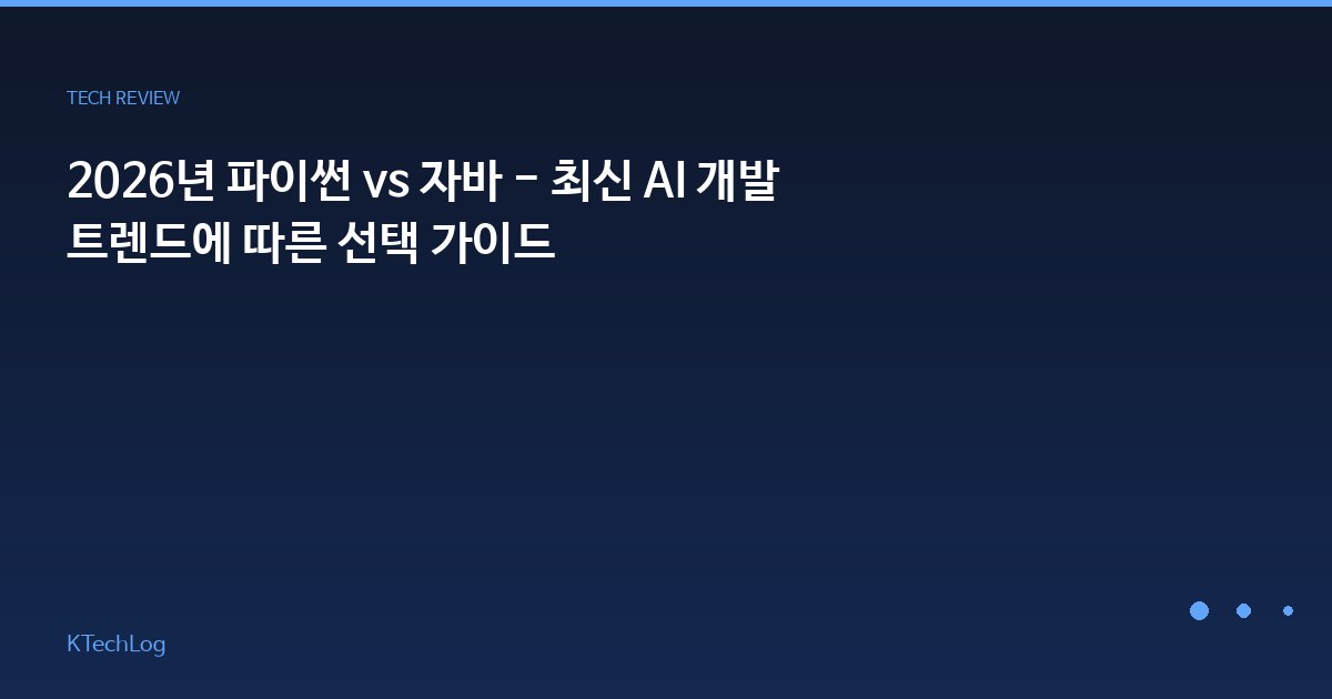 2026년 파이썬 vs 자바 - 최신 AI 개발 트렌드에 따른 선택 가이드