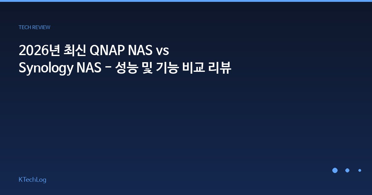 2026년 최신 QNAP NAS vs Synology NAS - 성능 및 기능 비교 리뷰