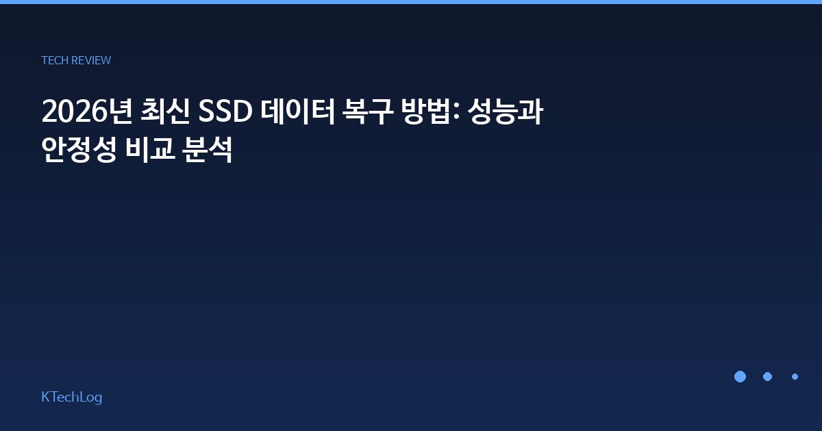 2026년 최신 SSD 데이터 복구 방법: 성능과 안정성 비교 분석