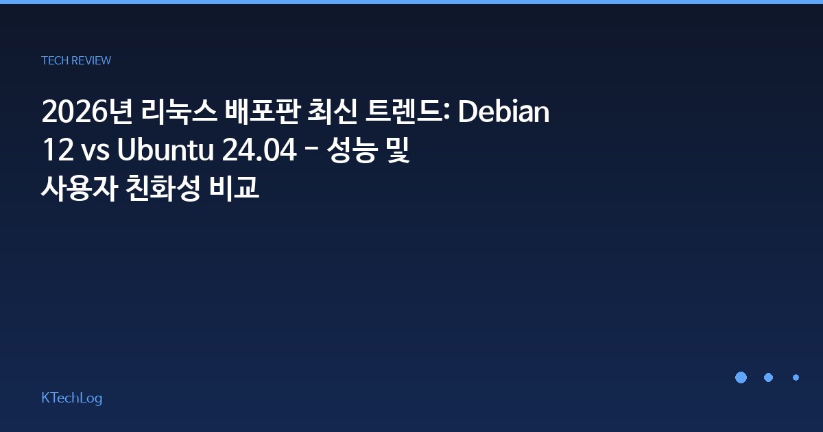 2026년 리눅스 배포판 최신 트렌드: Debian 12 vs Ubuntu 24.04 - 성능 및 사용자 친화성 비교
