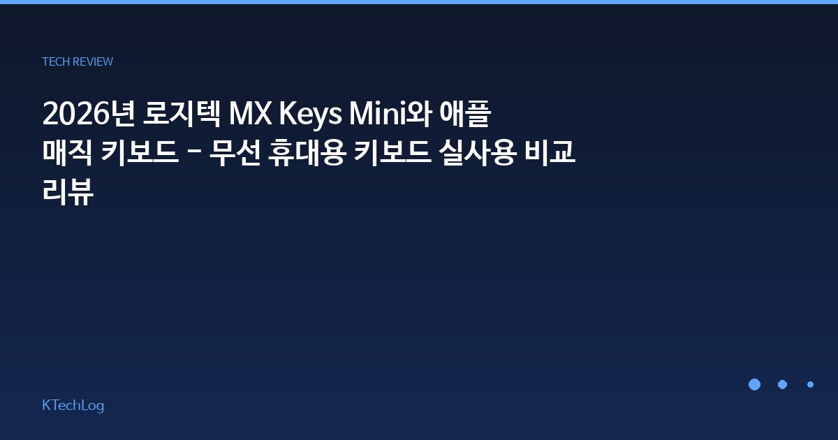 2026년 로지텍 MX Keys Mini와 애플 매직 키보드 - 무선 휴대용 키보드 실사용 비교 리뷰