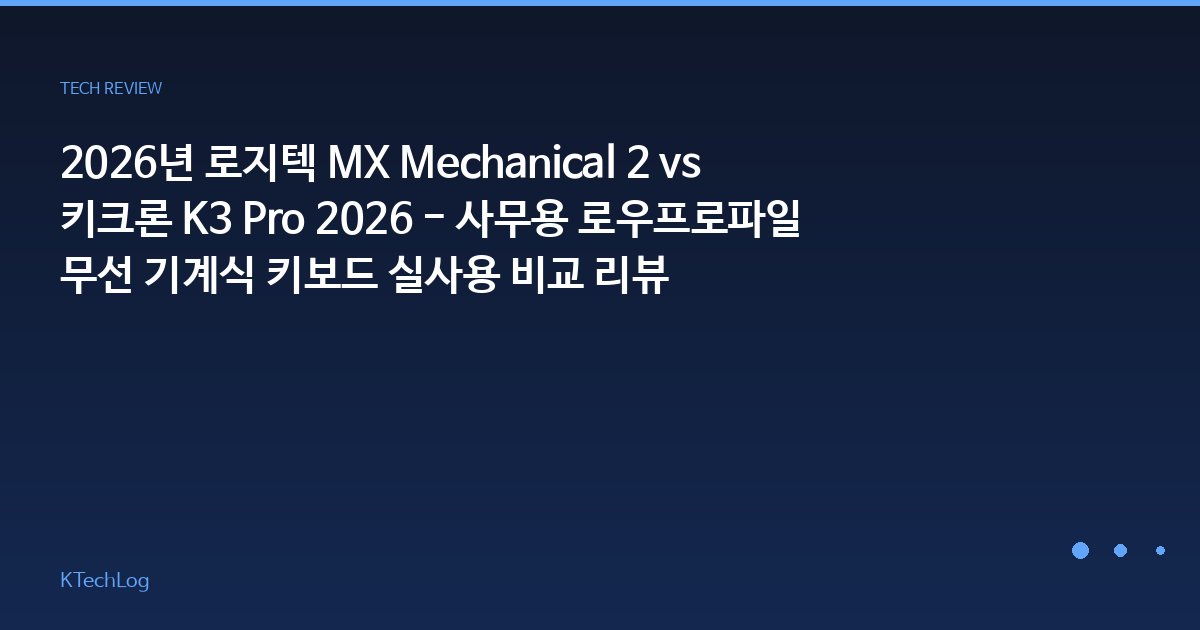 2026년 로지텍 MX Mechanical 2 vs 키크론 K3 Pro 2026 - 사무용 로우프로파일 무선 기계식 키보드 실사용 비교 리뷰