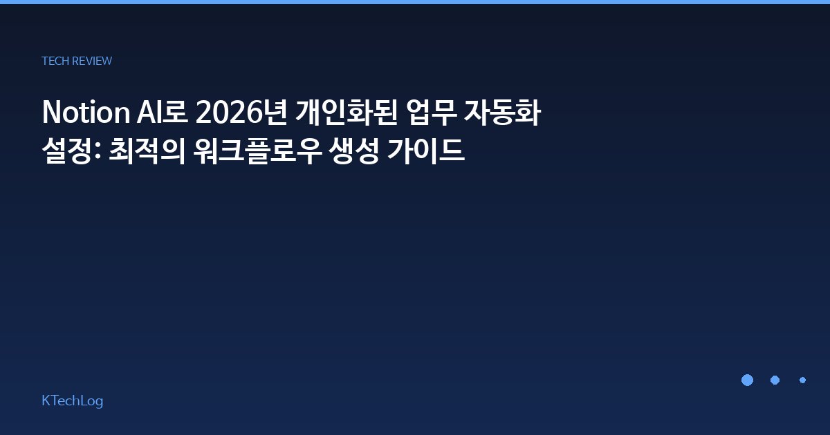 Notion AI로 2026년 개인화된 업무 자동화 설정: 최적의 워크플로우 생성 가이드