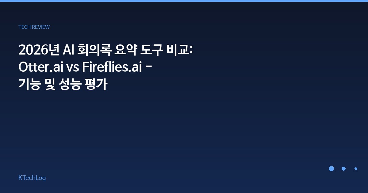 2026년 AI 회의록 요약 도구 비교: Otter.ai vs Fireflies.ai - 기능 및 성능 평가