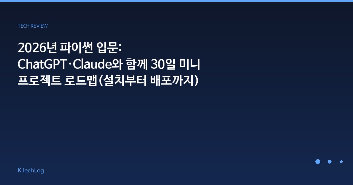 2026년 파이썬 입문: ChatGPT·Claude와 함께 30일 미니 프로젝트 로드맵(설치부터 배포까지)