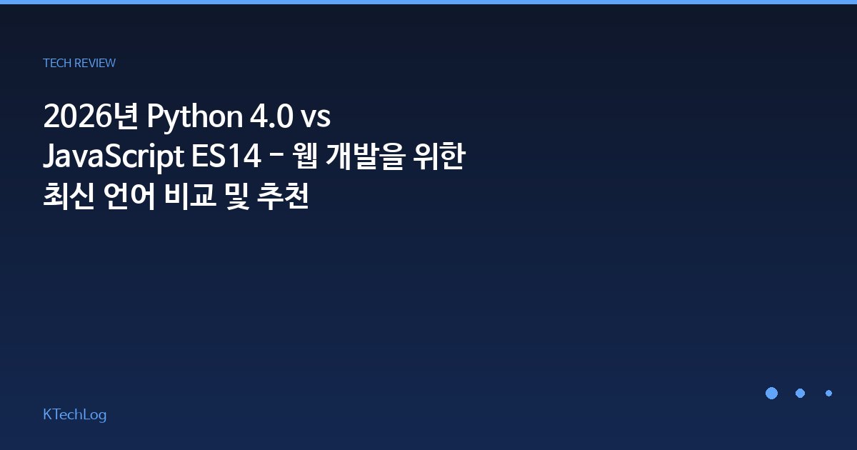 2026년 Python 4.0 vs JavaScript ES14 - 웹 개발을 위한 최신 언어 비교 및 추천