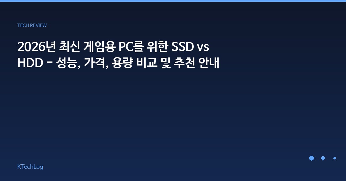 2026년 최신 게임용 PC를 위한 SSD vs HDD - 성능, 가격, 용량 비교 및 추천 안내