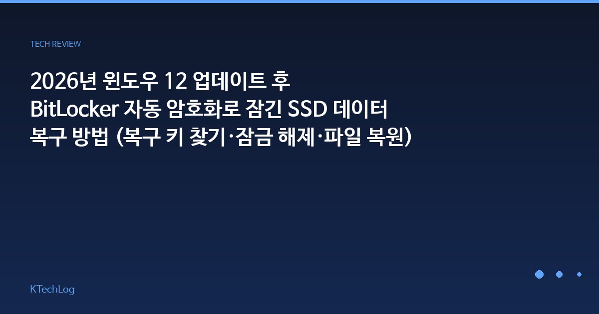 2026년 윈도우 12 업데이트 후 BitLocker 자동 암호화로 잠긴 SSD 데이터 복구 방법 (복구 키 찾기·잠금 해제·파일 복원)